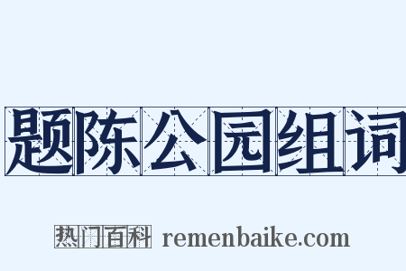 题陈公园组词是什么意思的图片